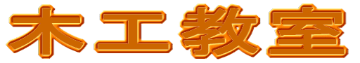 木工教室