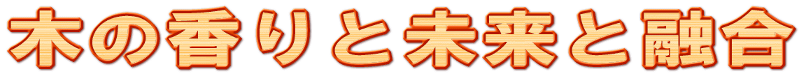 木の香りと未来と融合