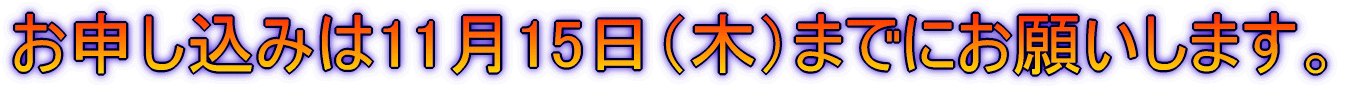 申し込締切日 11月 15日 (木)