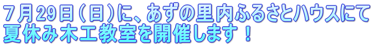 次回のイベントは、 親子で参加できる、夏休み木工教室を7月末に予定しています。 皆様のご参加をお待ちしております!